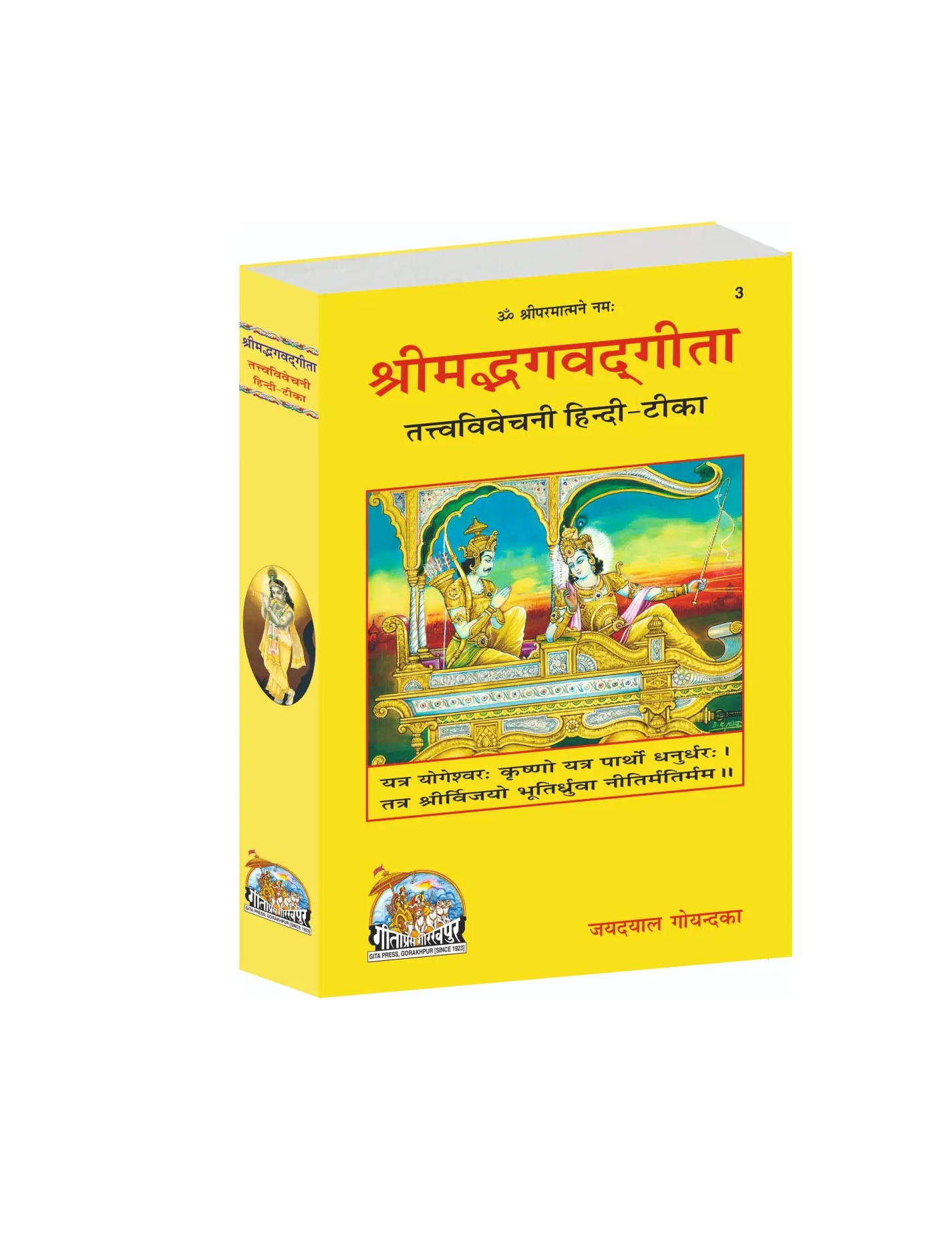 Shrimad Bhagvadgita Gita Tattva Vivechani by Shri Jayadayal Ji Goyandka