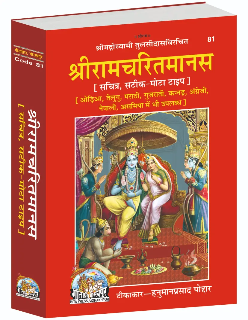 Shri Ramcharitmanas Language Hindi – image 1