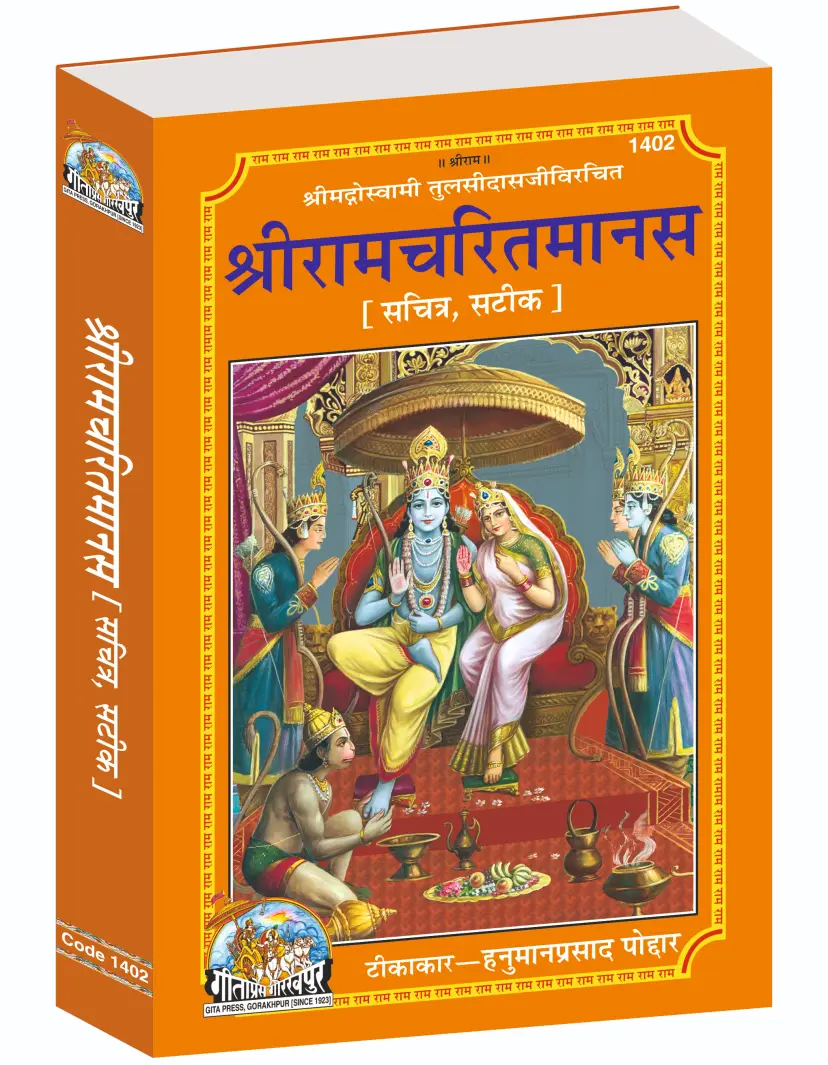 Shri Ramcharitmanas Language Hindi – image 1